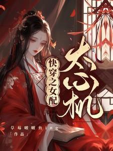 快穿之心机女配不怕怕