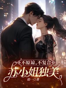 不原谅不复合苏小姐独美林牧周是谁 不原谅不复合苏小姐独美林牧周是谁