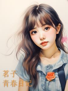 青春日记2
