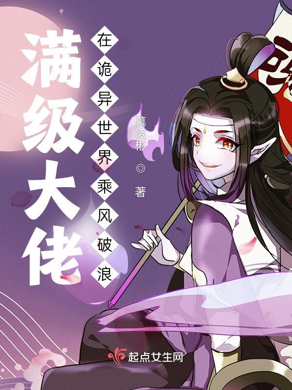 满级大佬穿越到异界