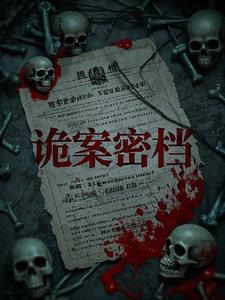 诡案