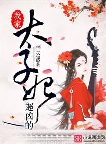我家太子妃超凶哒!