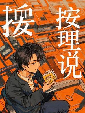 按理说看你这个级别还无权审问我