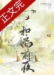 和离前夜类别历史架空作者 归去闲人