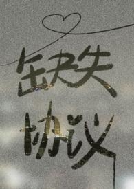 缺失协议在哪看 缺失协议在哪看