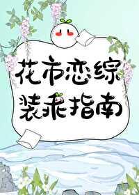 穿书后在恋综装乖自救百度