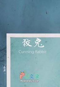 狡兔三什么四字词语