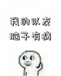 我的朋友脑子有病