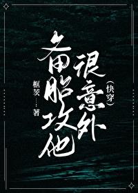 备胎攻他很意外快穿TXT