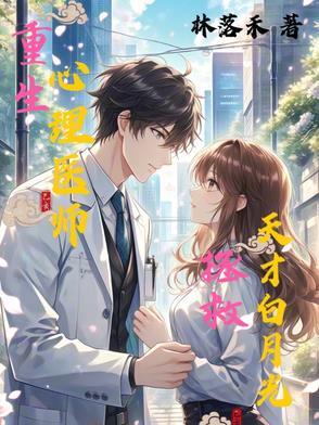 重生里的心理医生是坏人吗