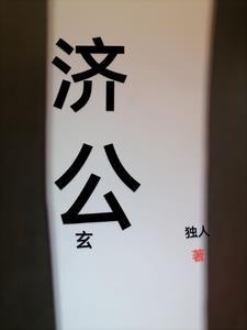 济公奇幻场景