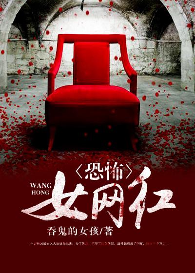 恐怖女网红在线观看