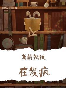 考前测评都测什么