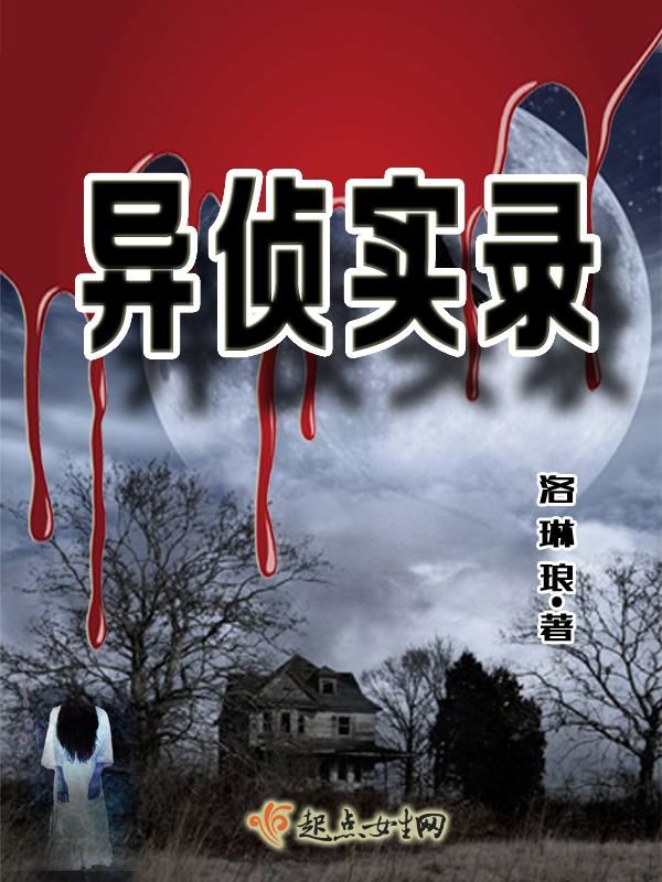 异侦实录123