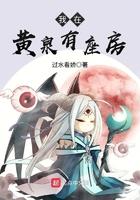 我在黄泉有座房起点中文网