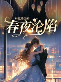 春夜沦陷应提楼淮番外