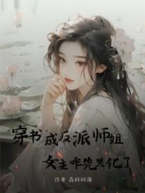 穿书成女主反派师尊