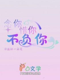 念你此生不悔全文免费阅读 念你此生不悔全文免费阅读