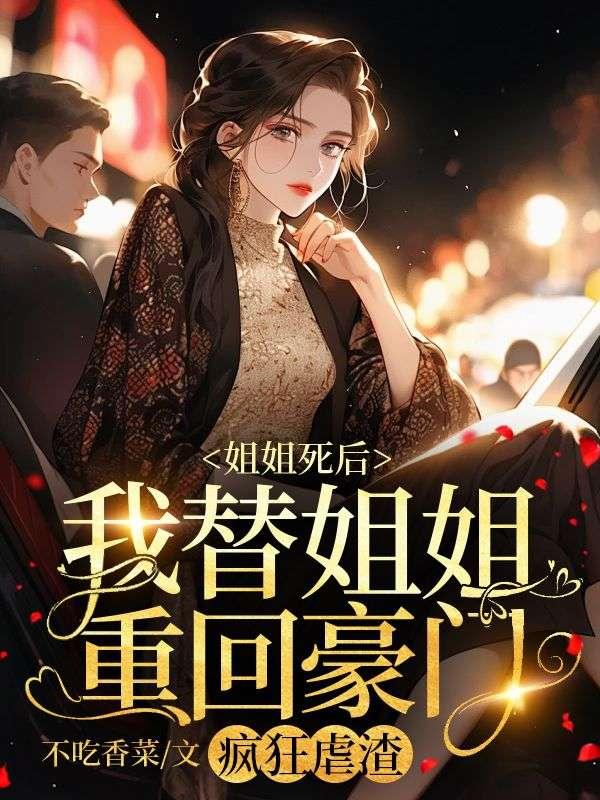 姐姐死后我嫁给了我姐夫