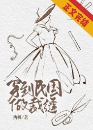 穿到民国做裁缝剧透
