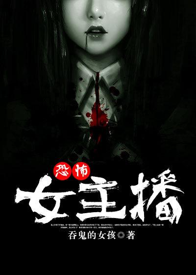 恐怖女主播全集 恐怖女主播全集