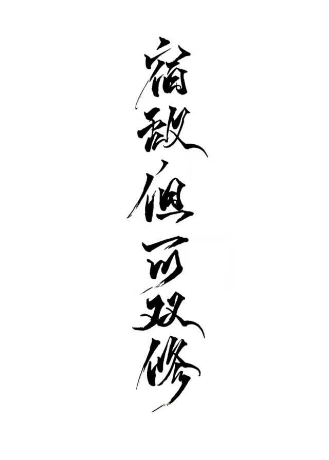 死对头为何总是这样
