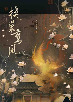 换巢鸾凤夫君兄长他宠我入骨