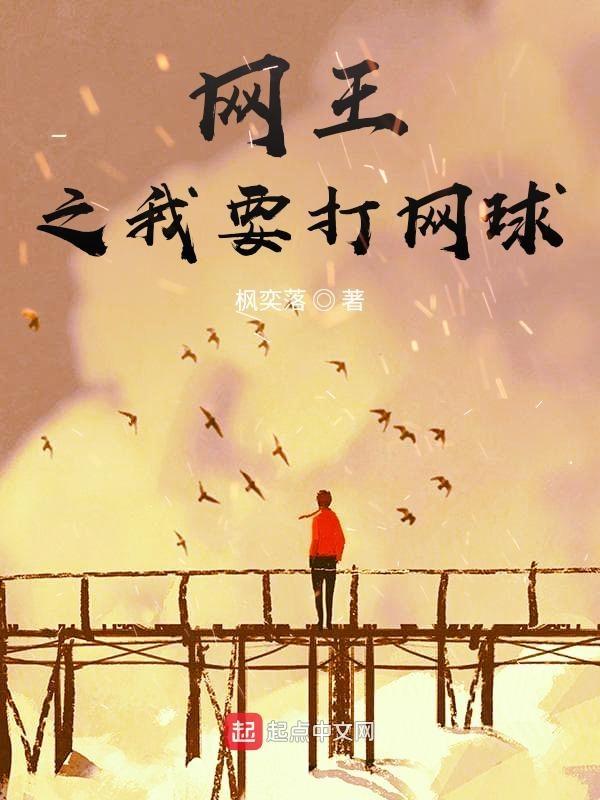 网球之我要打网球