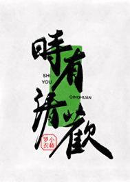 时有清欢下一句