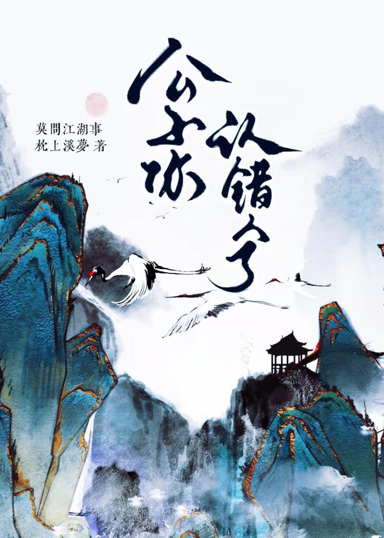 公子认错人了清枫语
