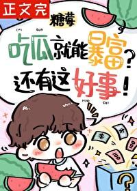 路人甲被读心后暴富了免费