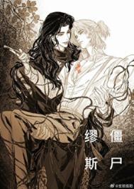 僵尸缪斯by崖生