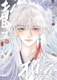 穿成魔教教主后和男主相爱了?! 易乱
