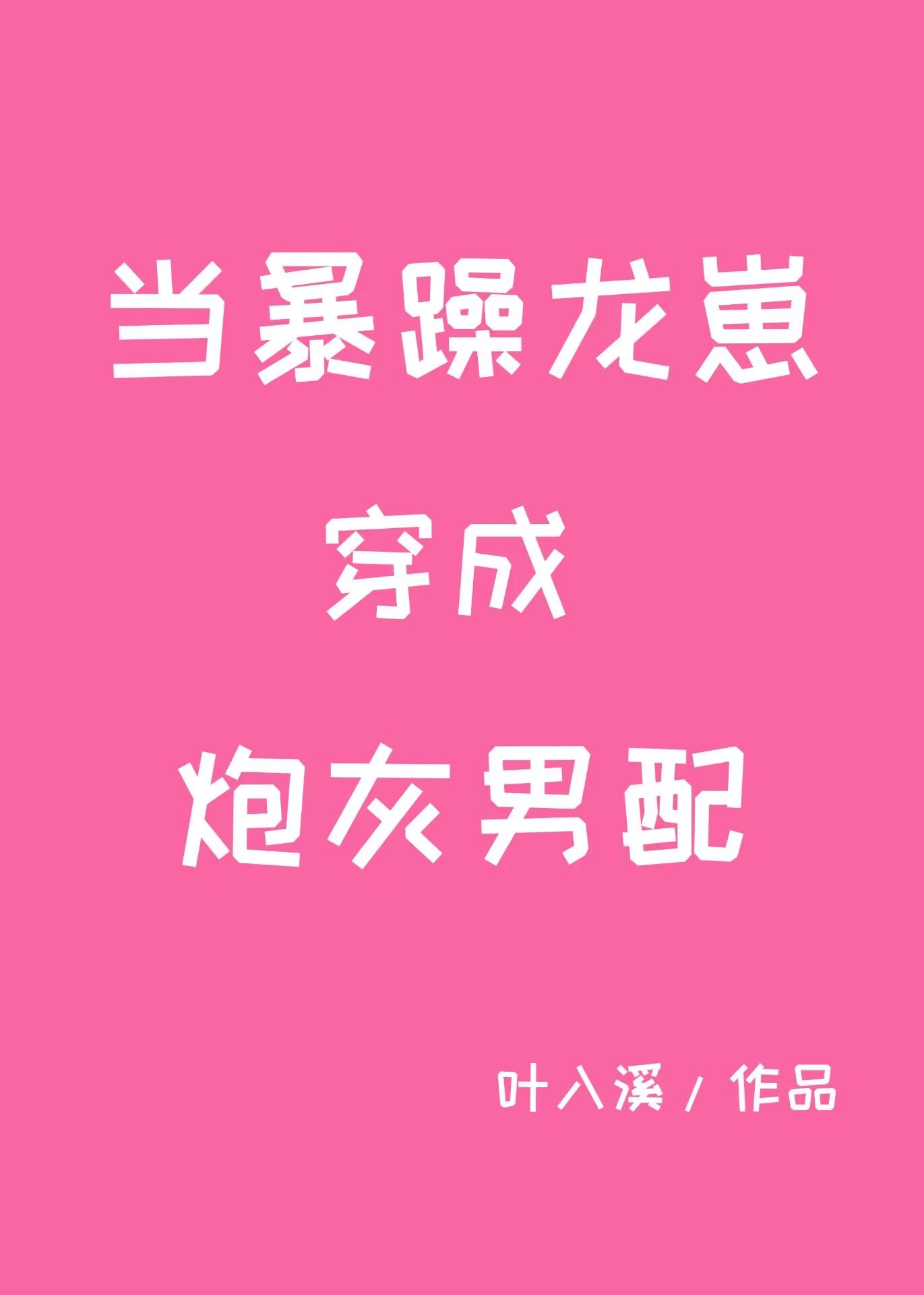 当暴躁龙崽穿成炮灰男配txt百度