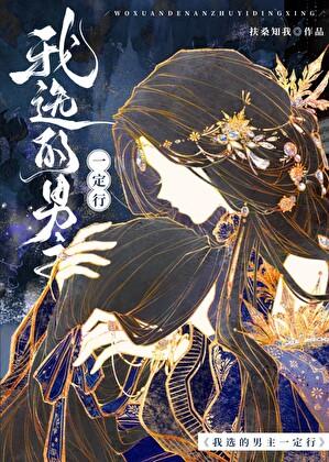 我选的男主一定行txt百度