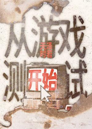 从游戏测试开始褚绪灯