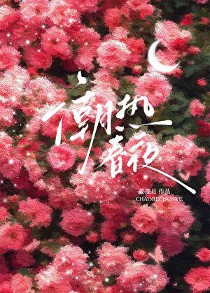 潮热春夜姜拦月 潮热春夜姜拦月