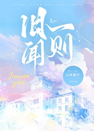 旧闻一则 山有嘉卉免费阅读