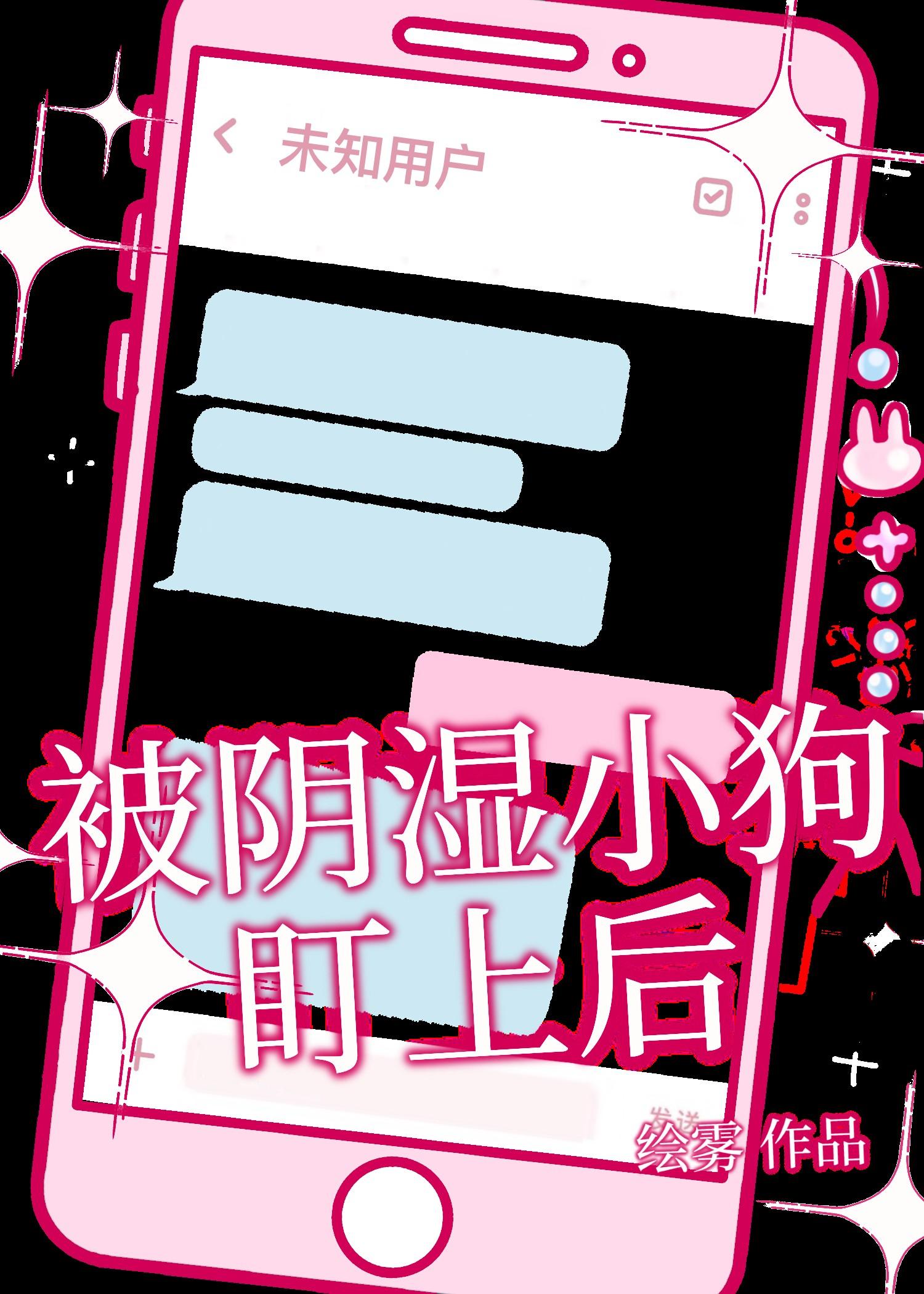 被阴湿小狗盯上后免费阅读 被阴湿小狗盯上后免费阅读