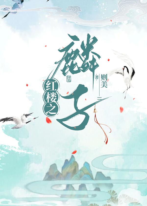 红楼之戏精