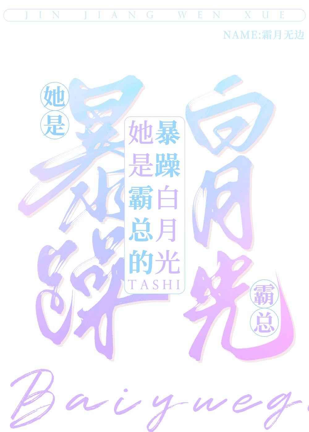 她是霸总黑月光免费阅读
