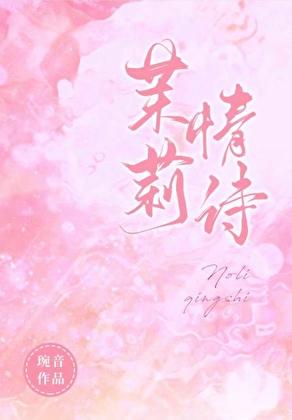 茉莉情诗全文免费阅读
