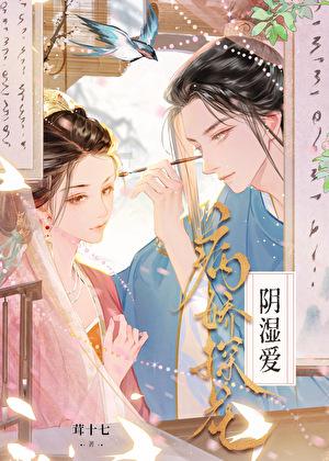病娇探花阴湿爱盗文