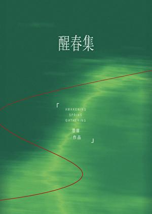 醒春集澄昔最后和谁在一起了