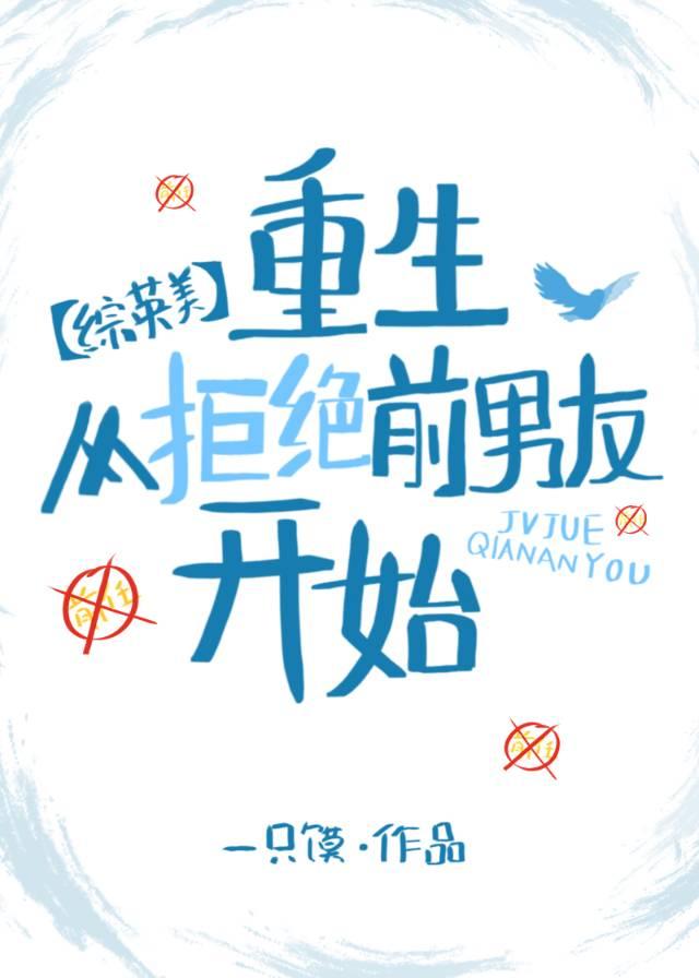 综英美如何拒绝与前男友复合