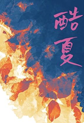 酷夏雨