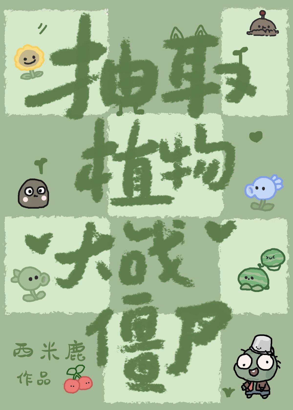 抽取植物大战僵尸西米鹿