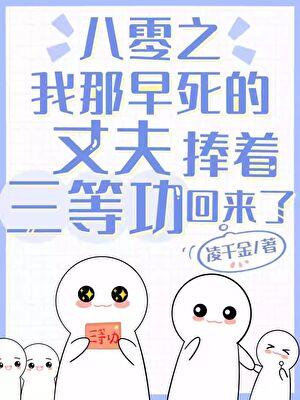 八零之我那早死的丈夫捧着三等功回来了TXT