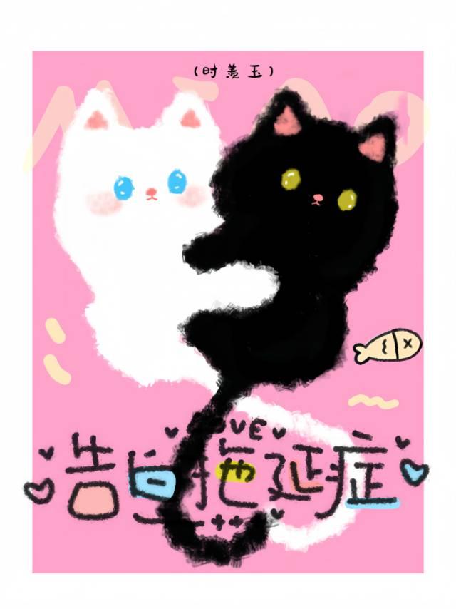 告白拖延症全文免费阅读