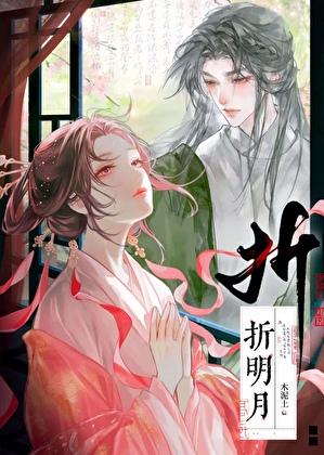 折明月在线阅读